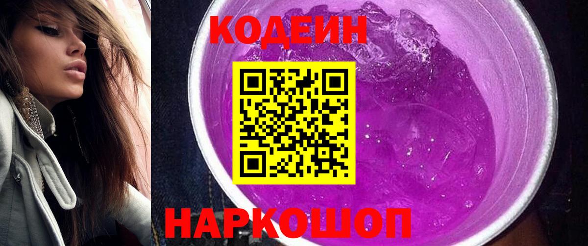Миллерово  Кодеиновый сироп Lean Purple Drank  Codein напиток Lean (лин)  Вход с VPN 
